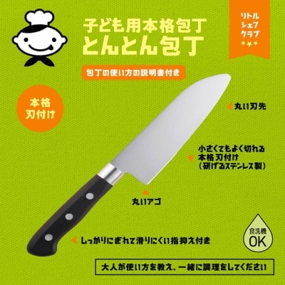 子ども用本格包丁　とんとん包丁　000FG5203