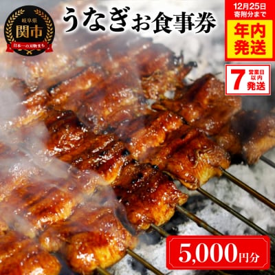 年内発送!うなぎお食事券【5,000円分】(5,000円×1枚)