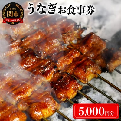 うなぎお食事券【5,000円分】(5,000円×1枚)
