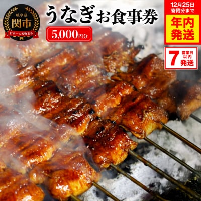 うなぎお食事券【5,000円分】(5,000円×1枚)　7営業日以内で発送!
