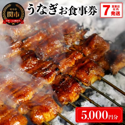 うなぎお食事券【5,000円分】(5,000円×1枚)　7営業日以内に発送!