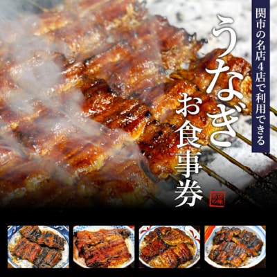 うなぎお食事券【5,000円分】(5,000円×1枚)　7営業日以内に発送!