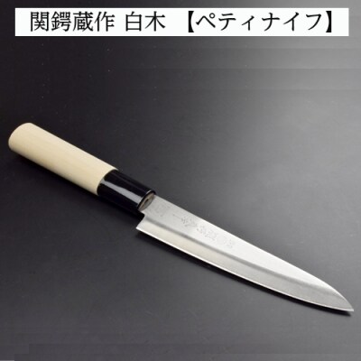 H5-247 関鍔蔵作 白木 ペティナイフ
