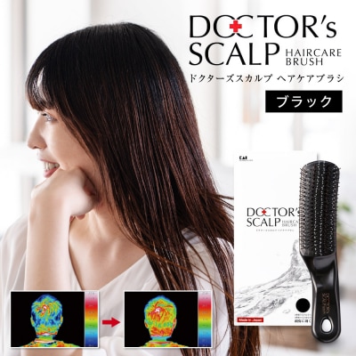 頭皮ケア■ドクターズスカルプヘアケアブラシ(ブラック)●貝印製(KQ1601) くし ヘアブラシ
