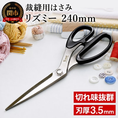 裁縫用はさみ リズミー240mm 手芸用はさみ 洋裁用はさみ