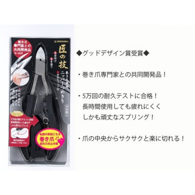 匠の技 ステンレス製巻き爪専用ニッパーつめきり H14-28