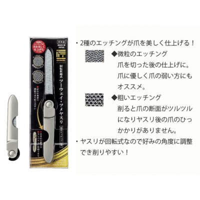 匠の技 回転収納式ツーウェイ・ツメヤスリ