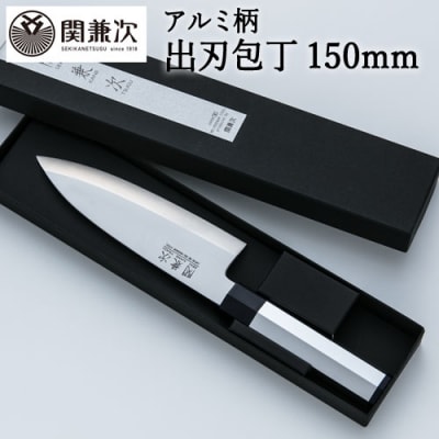 アルミ柄和包丁 出刃150mm【最長6か月を目安に配送】 H19-12