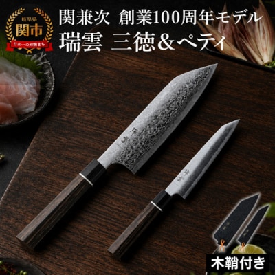TVでも紹介!特製切付包丁 瑞雲2本セット(ペティナイフ150mm 三徳) 木鞘付
