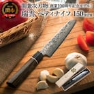 特製切付包丁 瑞雲 ペティナイフ 150mm H44-22【最長8ヶ月を目安に配送】