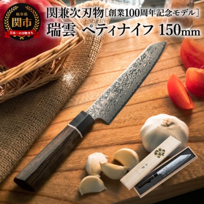 特製切付包丁 瑞雲 ペティナイフ 150mm【最長8ヶ月を目安に配送】