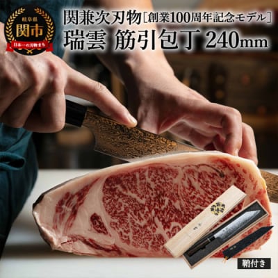 特製切付包丁 瑞雲 筋引 木鞘付き H77-05【最長8ヶ月を目安に配送】