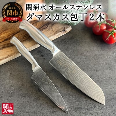 オールステンレスダマスカス 2本セット(三徳包丁、ペティナイフ) 関菊水 H50-15 