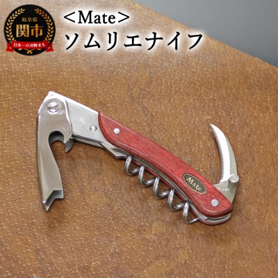 Mate ソムリエナイフ ワインレッド合板(FT200/WR)