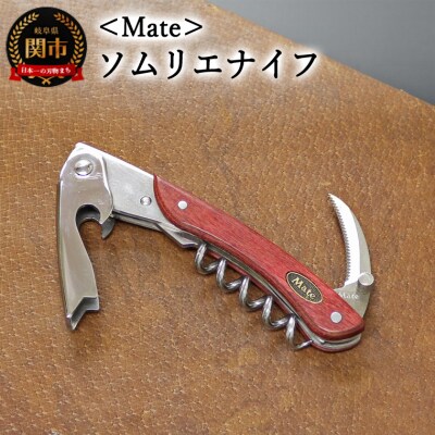 Mate ソムリエナイフ ワインレッド合板(FT200/WR)