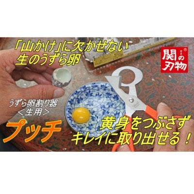 うずら卵割器 プッチ