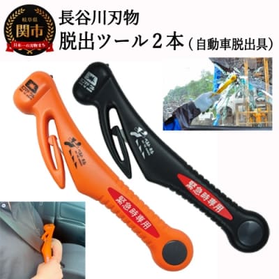 みんなで安心を共有!脱出ツール 2本セット (DT-30・DT-30-B)