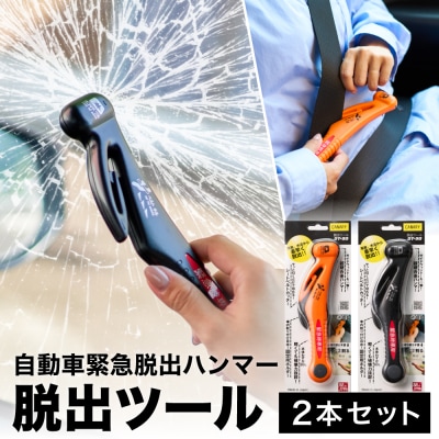 みんなで安心を共有!脱出ツール 2本セット (DT-30・DT-30-B) 