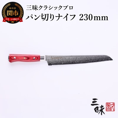 三昧 クラシック プロ ダマスカス 紅蓮【パン切り包丁230mm】 