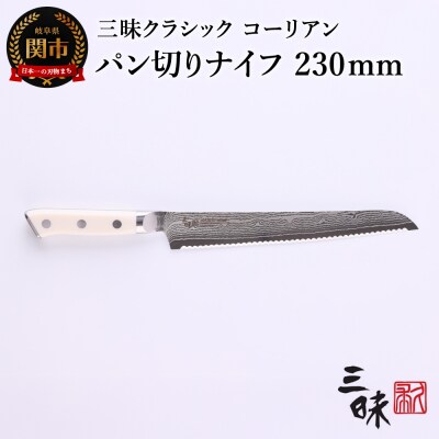 三昧 クラシック ダマスカス コーリアン【パン切り包丁230mm】 