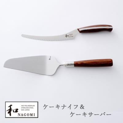 【和 NAGOMI】ケーキナイフ&ケーキサーバー H35-09 