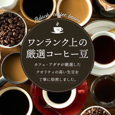 カフェ・アダチ　人気圧倒的No.1ブレンド  アダチブレンド　400g(40杯分) S10-08