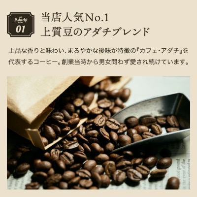 カフェ・アダチ　人気圧倒的No.1ブレンド  アダチブレンド　400g(40杯分) S10-08