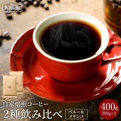 カフェ・アダチ　自家焙煎　メキシコ・ペルー(200g×2種類)詰め合わせセット　 S10-09