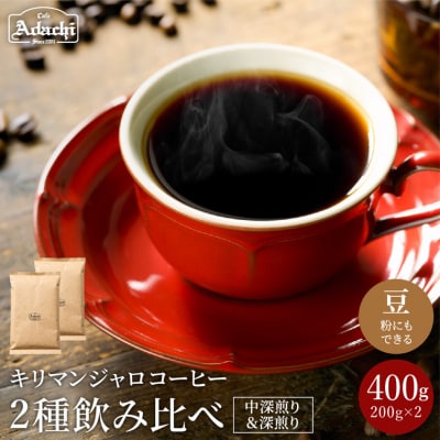 カフェ・アダチ　店主厳選!　キリマンジャロ決定版　2種類(200g)飲み比べセット S10-12