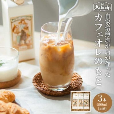 カフェ・アダチ リッチなコク!自家焙煎珈琲店の作ったカフェオレのもと 3本セット