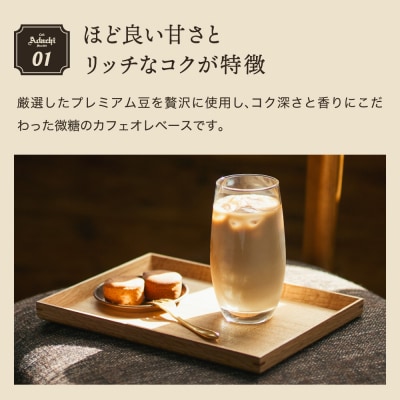 カフェ・アダチ リッチなコク!自家焙煎珈琲店の作ったカフェオレのもと 3本セット