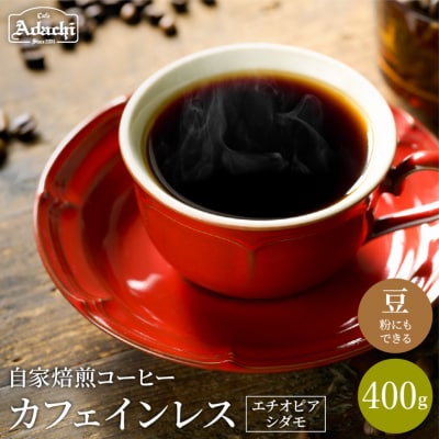 カフェ・アダチ 厳選豆!豊かな味わい カフェインレスコーヒー 400g(40杯分)S10-10