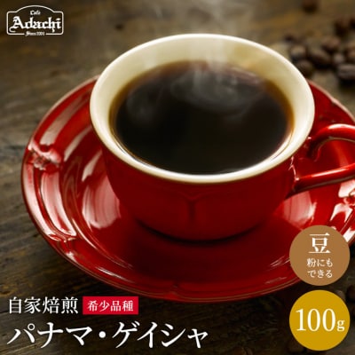 カフェ・アダチ パナマ・ゲイシャ 100g(10杯分) S10-13