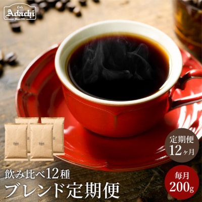 カフェ・アダチ ブレンドコーヒー定期便(1年間) 1ヶ月1袋発送 200g×12袋セットS70-01