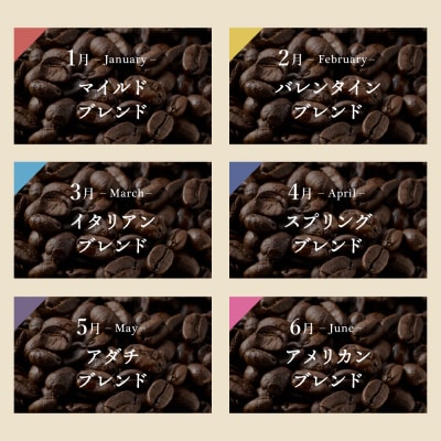 【定期便】カフェ・アダチ ブレンドコーヒー 毎月1袋200g×12ヶ月