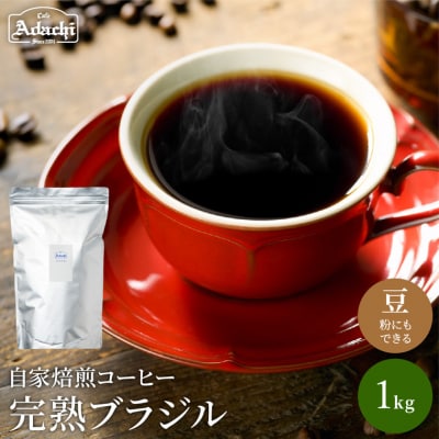カフェ・アダチ　完熟豆にこだわって仕入れた　ブラジル  1kg(100杯分) S20-07