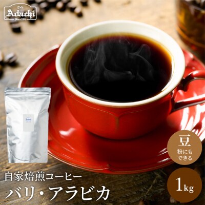 カフェ・アダチ　店主現地視察の買い付けしたバリ・アラビカ  1kg(100杯分) S27-01