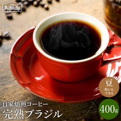 カフェ・アダチ 完熟豆にこだわって仕入れた ブラジル 400g(40杯分) S10-14