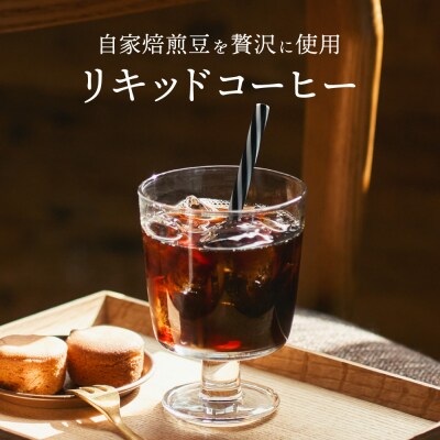 【定期便】カフェ・アダチ 贅沢リキッドコーヒー 毎月2本×12ヶ月