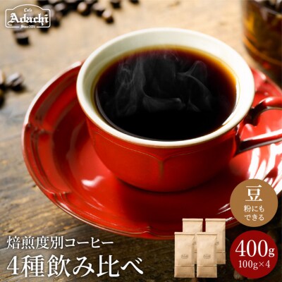 カフェ・アダチ ゲイシャ入り焙煎度合別コーヒー豆 4種類×100g 飲み比べセット