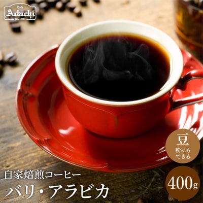 カフェ・アダチ　店主現地視察の買い付けしたバリ・アラビカ  400g(40杯分) S11-01