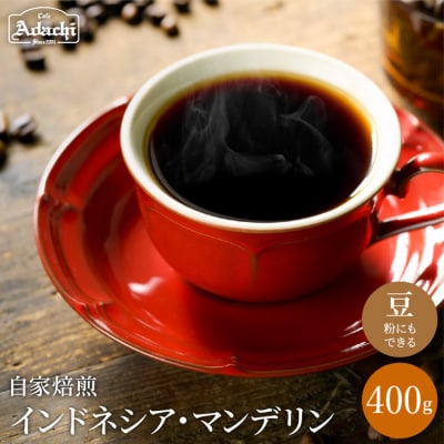 カフェ・アダチ 通をうならせる味 インドネシア・マンデリン 400g(40杯分) S10-16