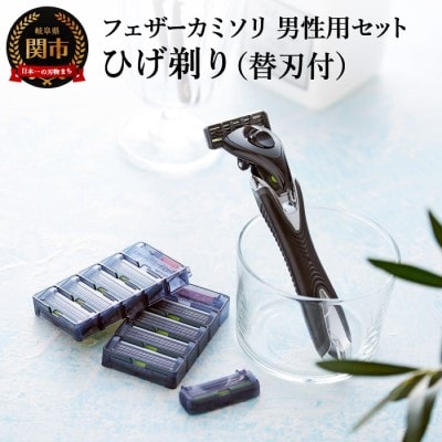 フェザーカミソリ　男性用カミソリセット(サムライエッジ　ホルダー・替刃8個)