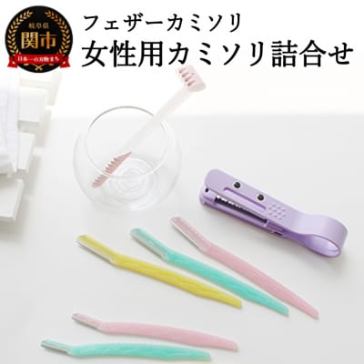 H10-88 フェザーカミソリ 女性用カミソリ詰合せ(前髪カッター・フェイス・VIO)