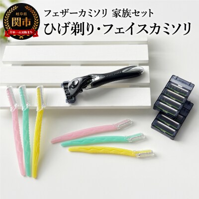 フェザーカミソリ 家族みんなで使えるカミソリ詰合せ