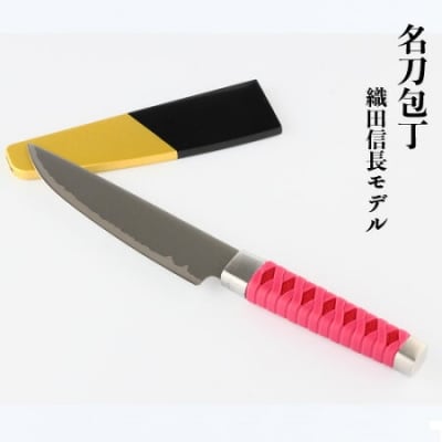H15-54 名刀 包丁 【織田信長】