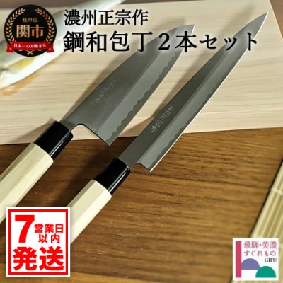 【濃州正宗作】鋼和包丁2本セット (出刃+刺身) (専用砥石+研ぎ方DVD付)【飛騨美濃すぐれもの】