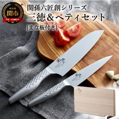 関孫六 匠創 オールステンレス 三徳・ペティセット 【関孫六まな板付き】