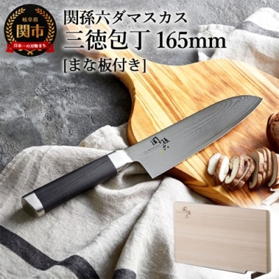関孫六 ダマスカス 三徳包丁【まな板付き】