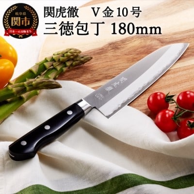TVで紹介! 関虎徹 V金10号 三徳 180mm(YG300/安田刃物)H30-98